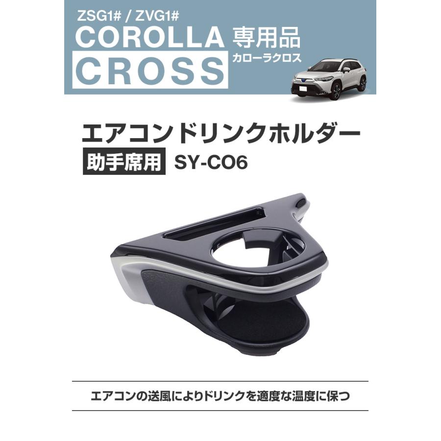 カローラクロス専用 ドリンクホルダー 助手席用 SY-CO6 TOYOTA ZSG1#/ZVG1# COROLLA CROSS 専用設計 車 アクセサリー YAC ヤック 保冷 保温 :4979969012774:スタイルマーケットYahoo!ショップ - 通販 - Yahoo!ショッピング カローラクロス専用 ドリンクホルダー 助手席用 SY-CO6 TOYOTA ZSG1#/ZVG1# COROLLA CROSS 専用設計 車 アクセサリー YAC ヤック 保冷 保温 :4979969012774:スタイルマーケットYahoo!ショップ - 通販 - Yahoo!ショッピング