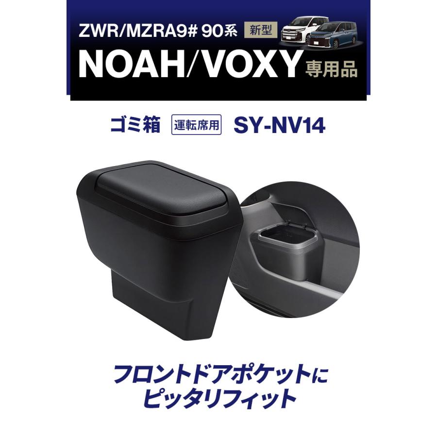 ノア・ヴォクシー専用 ゴミ箱 運転席用 SY-NV14 新型 パーツ