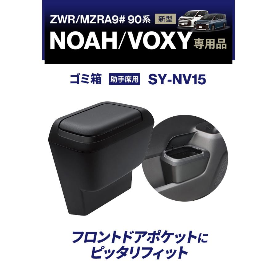 ノア・ヴォクシー専用 ゴミ箱 助手席用 SY-NV15 新型 パーツ アクセサリー ダストボックス 小物入れ ZWR90W MZRA90W MZRA95W トヨタ voxy noah YAC(ヤック)｜stylemarket｜02