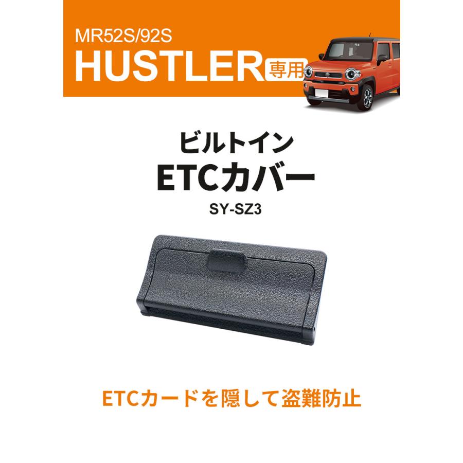 MR52S/92S ハスラー専用 ETCカバー SY-SZ3 防犯対策 盗難防止 MR52S/92S ハスラー専用 ETCカバー SY-SZ3 防犯対策 盗難防止