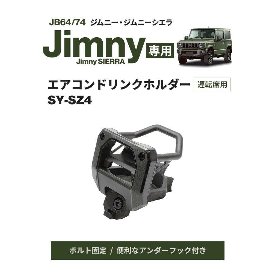 ジムニー専用 エアコンドリンクホルダー 運転席用 SY-SZ4 JB64