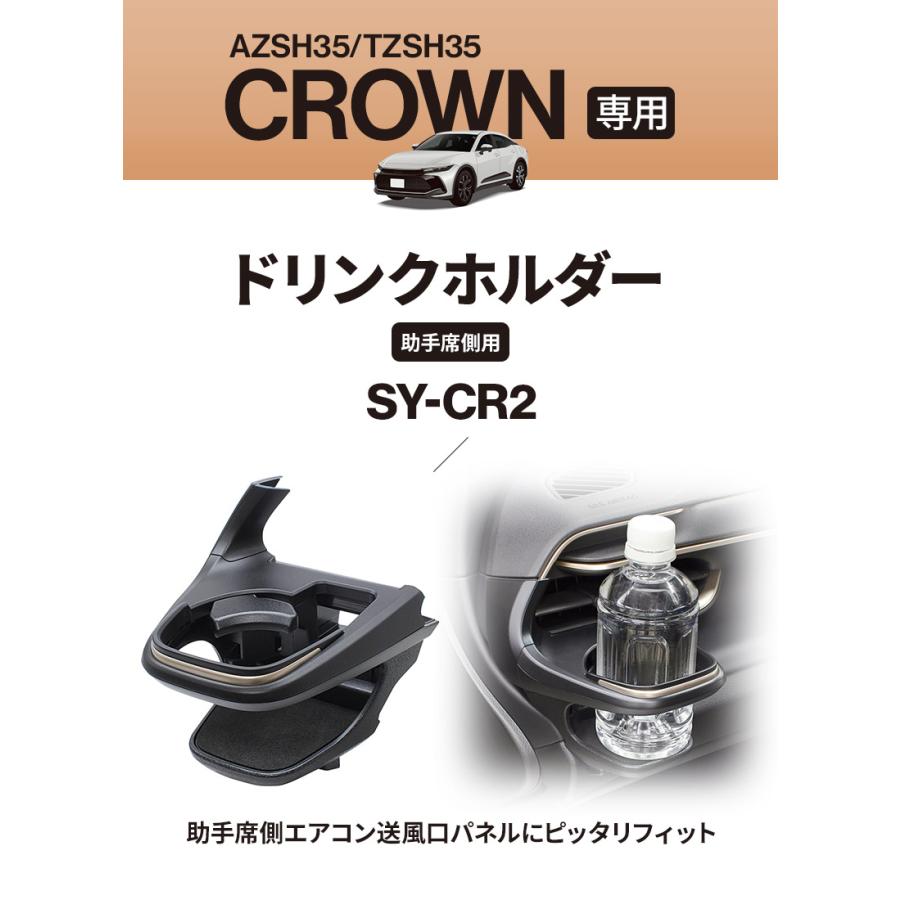 YAC(ヤック) クラウン専用 ドリンクホルダー 助手席 SY-CR2 AZSH35