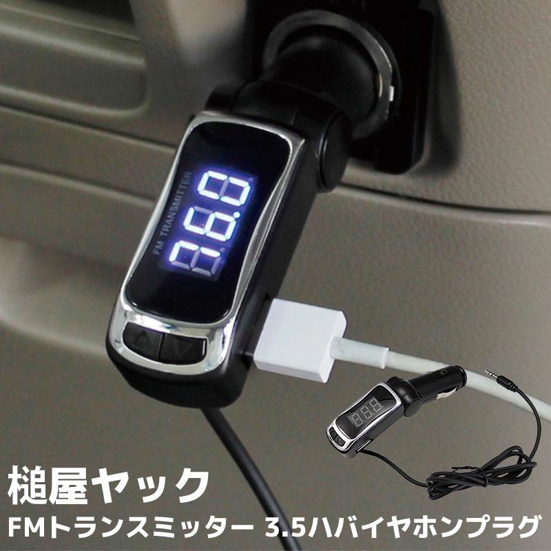 車用 FMトランスミッター 3.5mmイヤホンプラグ ヤック TP-185