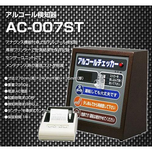 アルコールチェッカー Ac 007st卓上型アルコール検知器 プリンターセット 業務用 アルコールセンサー アルコールテスター 4986734080531 スタイルマーケットyahoo ショップ 通販 Yahoo ショッピング