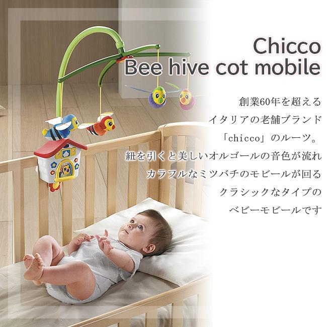 Chicco BEE HIVE COT MOBILE オルゴールメリーモビール 心地良い音楽と蜜蜂が回るベビー用モビール 輸入玩具/出産祝い/おもちゃ｜stylemarket｜02