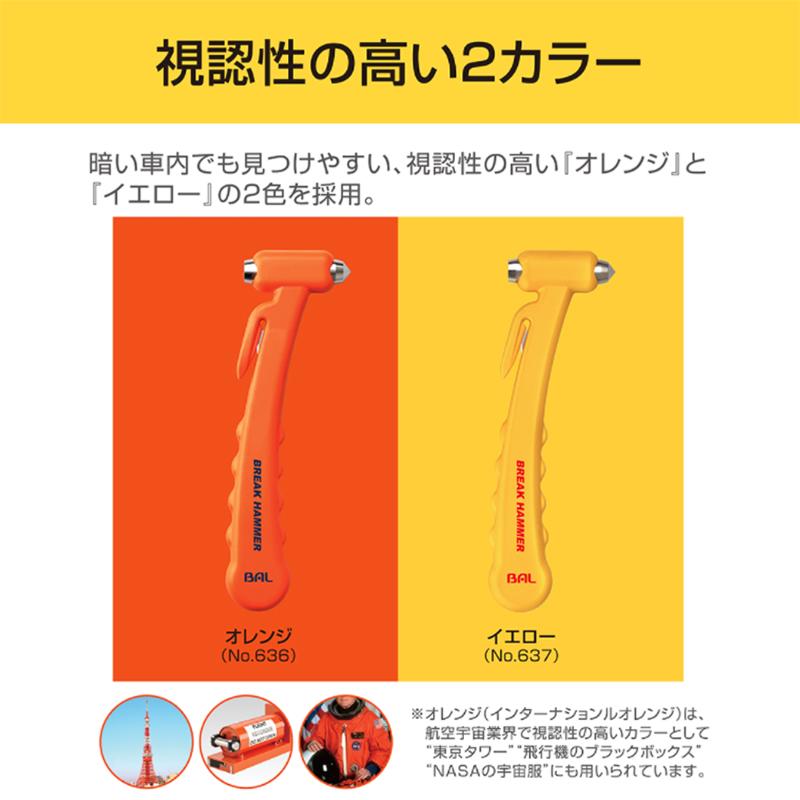 大橋産業 BAL ブレイクハンマーJIS規格対応 緊急脱出用ハンマー