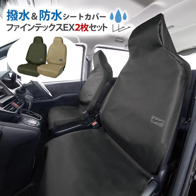 シートカバー 防水 汎用 車用 ファインテックスEX フロント席用2席分