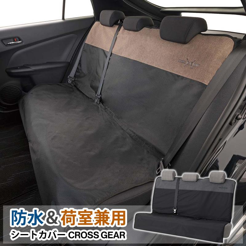 BONFORM（ボンフォーム） 防水 シートカバー クロスギア ラゲージ 後部