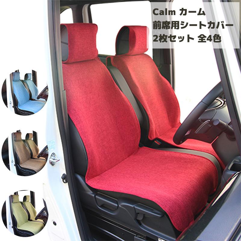 前席用シートカバー 2枚セット リネン調生地 車内 コーディネート 