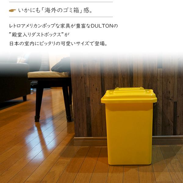 DULTON ゴミ箱 18L ごみ箱 ふた付きキャスター付き ダストボックス/ごみ入れ/ダルトンプラスティックトラッシュカン/おもちゃ箱｜stylemarket｜06