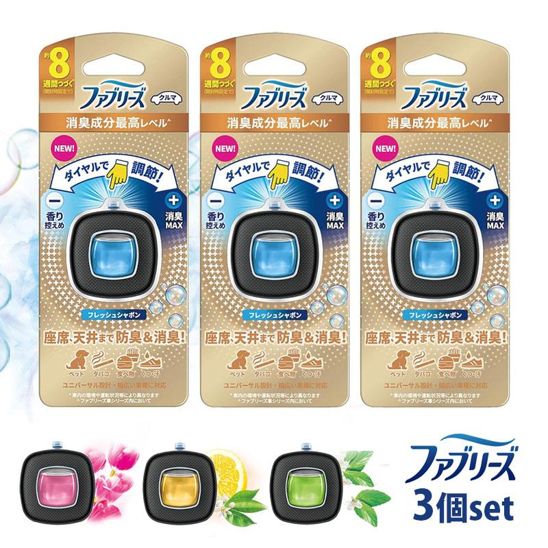 車 芳香剤 消臭剤 ファブリーズ クルマ イージークリップ 3個セット 消 
