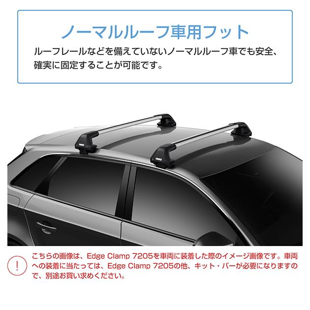 THULE（スーリー） フット 7205 エッジ クランプ（Edge Clamp） TH7205 カーキャリア ルーフキャリア ベースキャリア