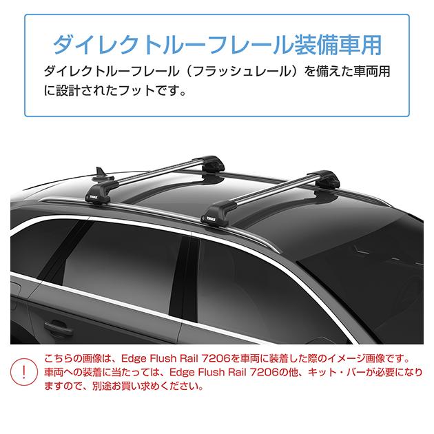 THULE（スーリー） フット 7206 エッジ フラッシュ レール（Edge Flush Rail） TH7206 カーキャリア ルーフキャリア ベースキャリア ルーフラック｜stylemarket｜02