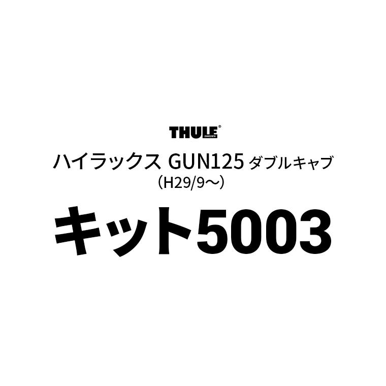 Thule（スーリー） キット5003 THKIT5003 ベースキャリア用キット