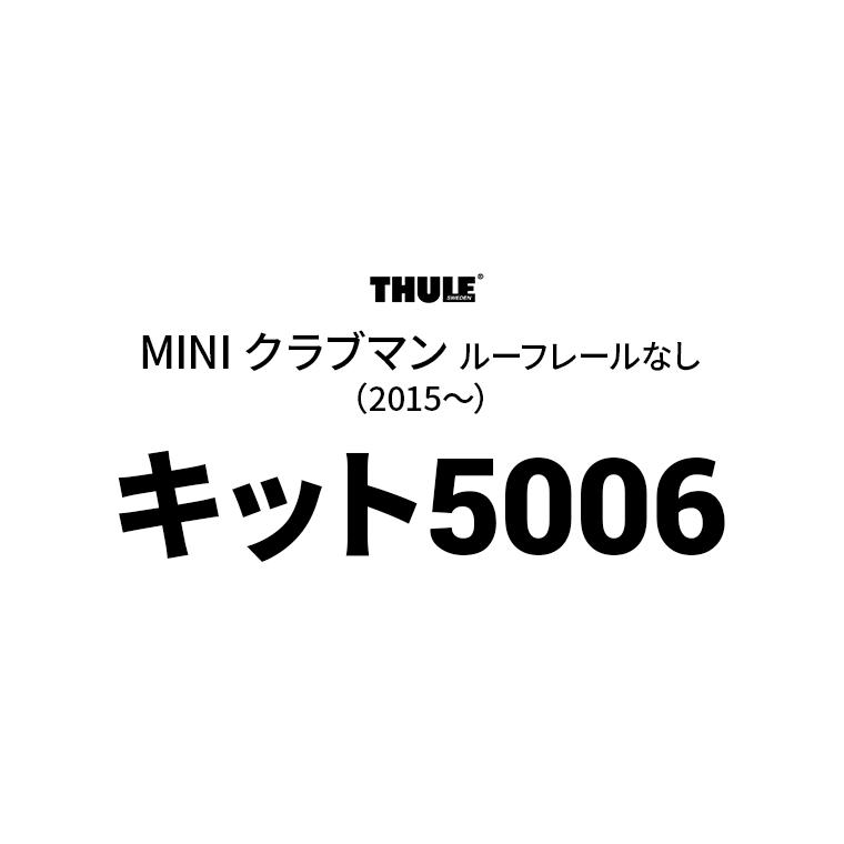 Thule（スーリー） キット5006 THKIT5006 ベースキャリア用キット MINI クラブマン ルーフレールなし （2015〜）｜stylemarket｜02