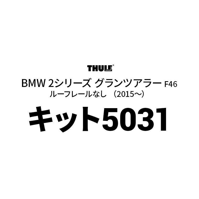 Thule（スーリー） キット5031 THKIT5031 ベースキャリア用キット BMW 2シリーズ グランツアラー F46 ルーフレールなし （2015〜）｜stylemarket｜02