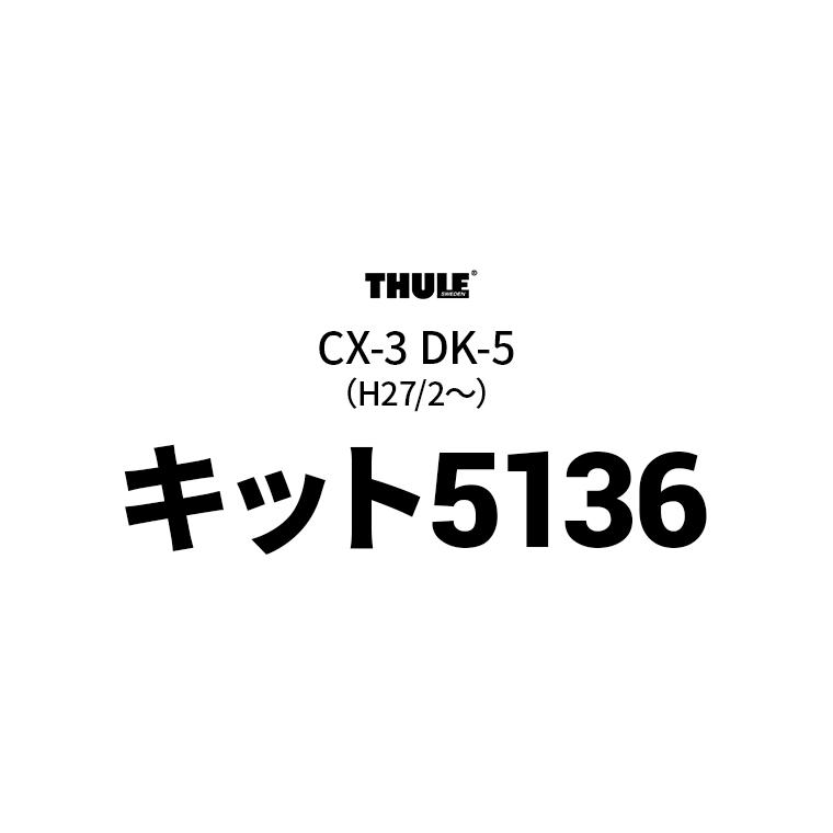 Thule（スーリー） キット5136 THKIT5136 ベースキャリア用キット