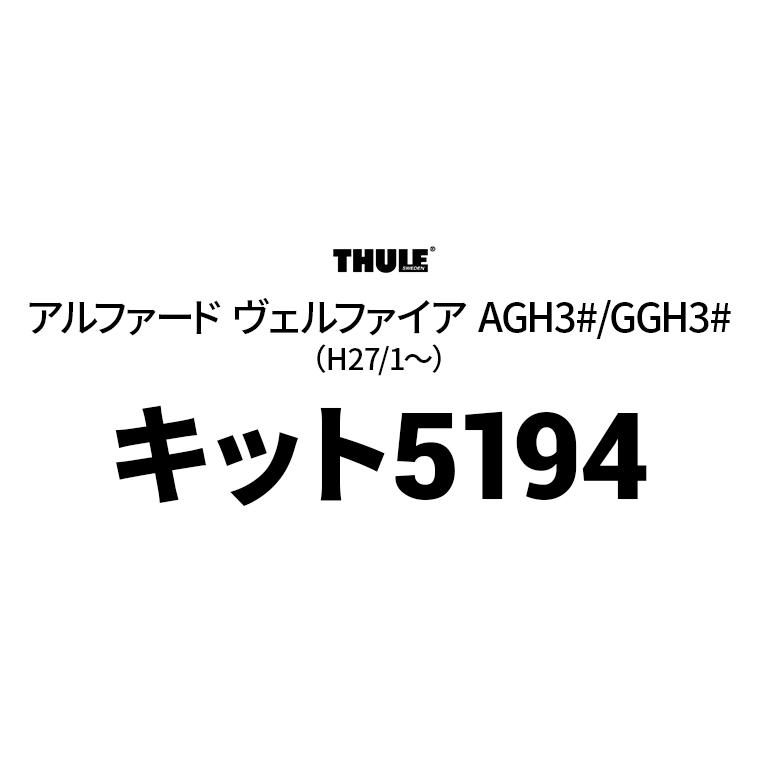 Thule（スーリー） キット5194 THKIT5194 ベースキャリア用キット