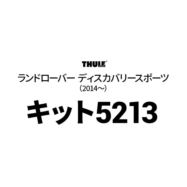 Thule（スーリー） キット5213 THKIT5213 ベースキャリア用キット