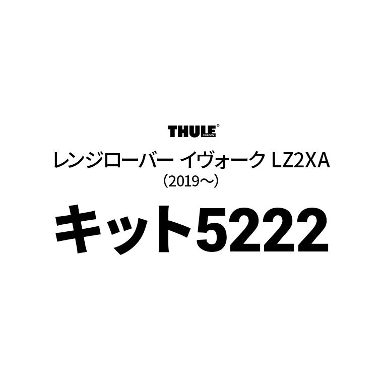 Thule（スーリー） キット5222 THKIT5222 ベースキャリア用キット