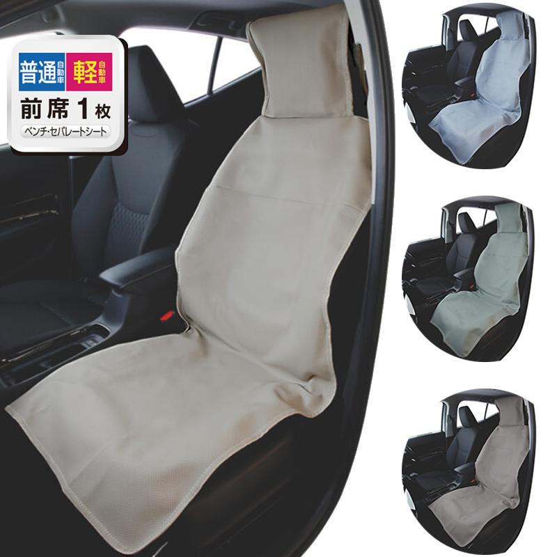 前席用 シートカバー 1枚 車内 くすみカラー コーディネート おしゃれ