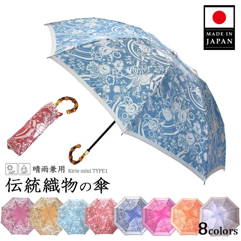 傘 レディース 織物の傘 Kirie Type1 晴雨兼用傘 折りたたみ傘 日本製