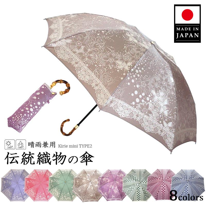 傘 レディース 織物の傘 Kirie Type2 晴雨兼用傘 折りたたみ傘 日本製