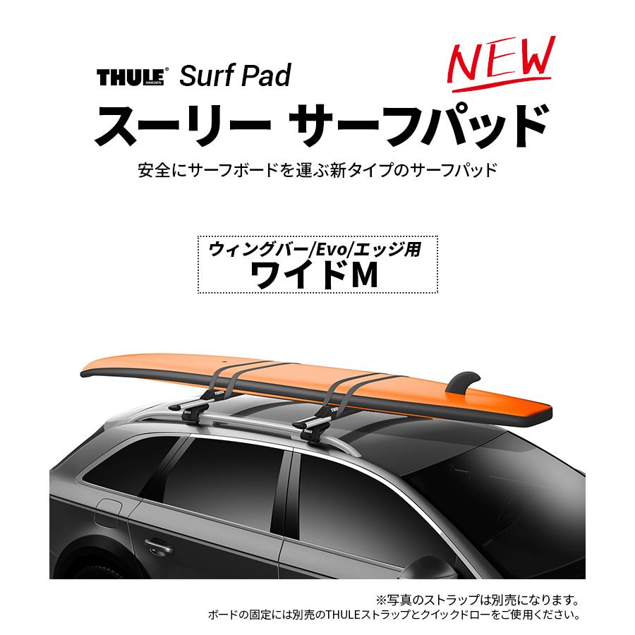 Thule(スーリー) サーフパッド ワイドM TH845 51cm幅 Thule(スーリー) サーフパッド ワイドM TH845 51cm幅
