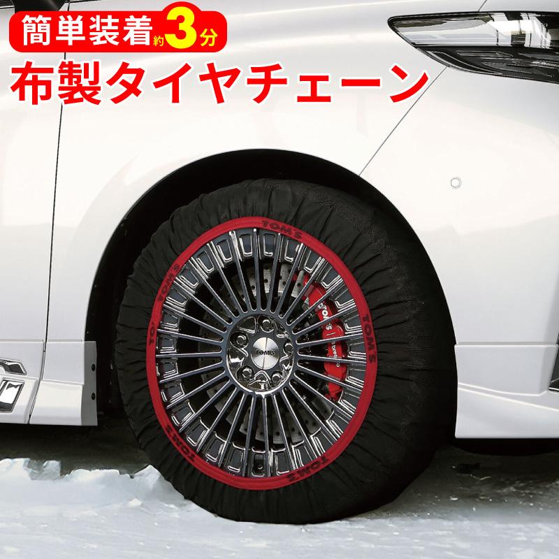 布チェーン タイヤ トムス TOM'S イッセ ISSE スノーソックス 布製