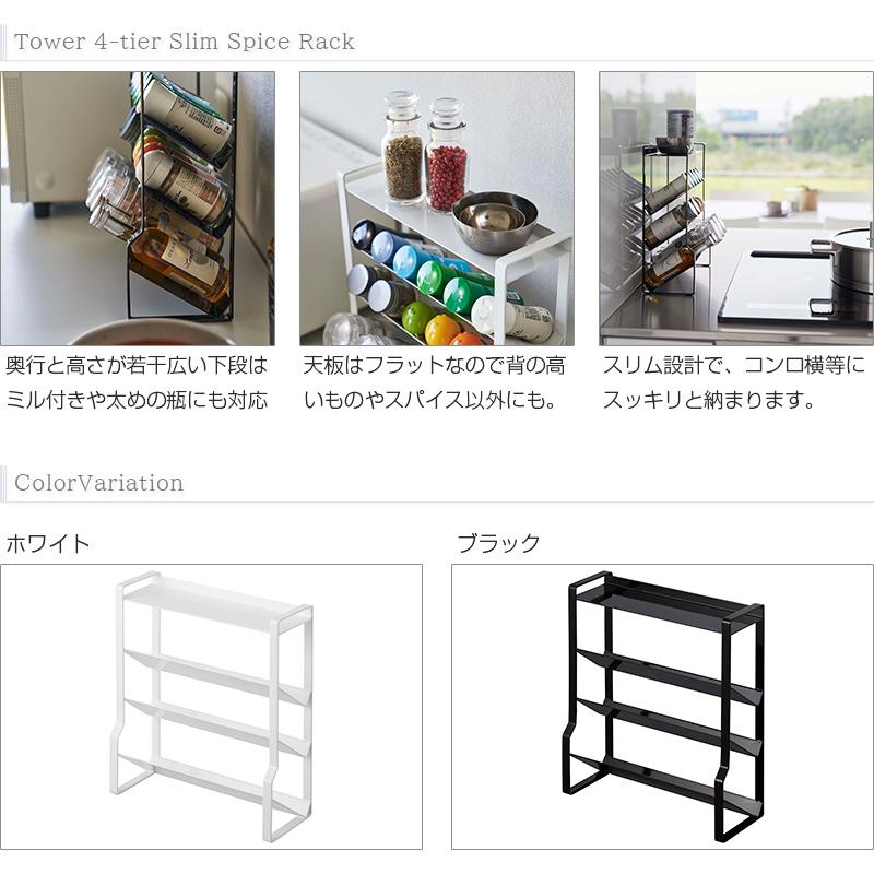 スリムスパイスラック TOWER(タワー) 4段 山崎実業 調味料ラック 調味