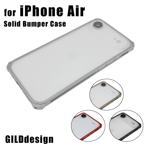 GILD design（ギルドデザイン） iPhone Air ソリッドバンパー 耐衝撃