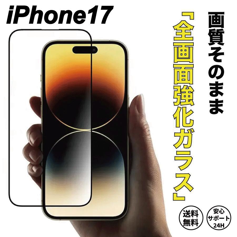 iPhone17 強化ガラスフィルム 透明 光沢 ガラスフィルム 液晶保護フィルム 高度9H | 