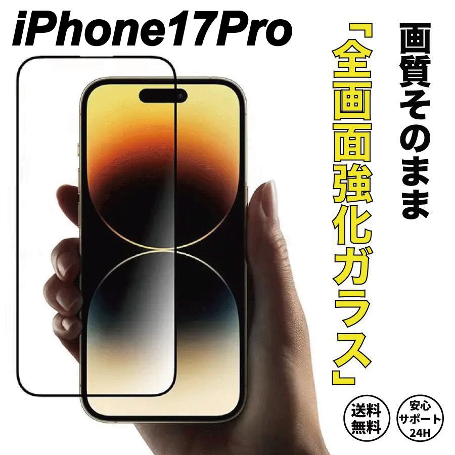 iPhone17Pro 強化ガラスフィルム 透明 光沢 ガラスフィルム 液晶保護フィルム 高度9H | 