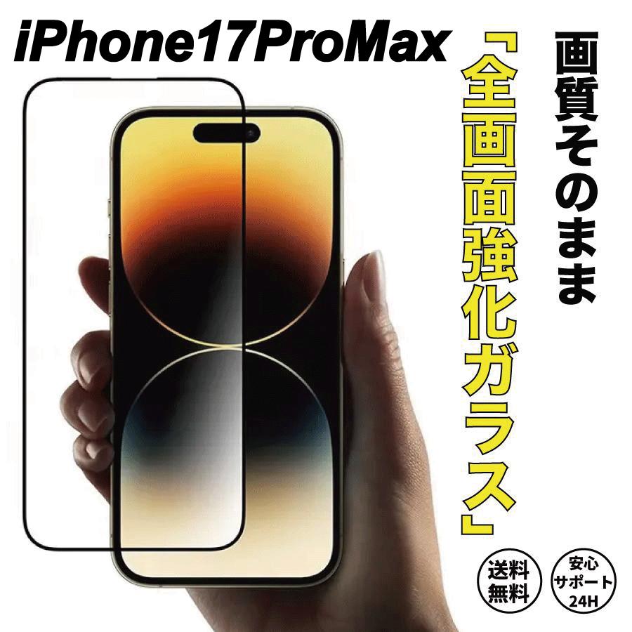 iPhone17ProMax 強化ガラスフィルム 透明 光沢 ガラスフィルム 液晶保護フィルム 高度9H | 