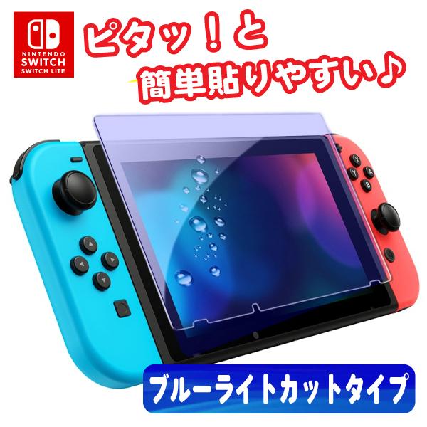 Nintendo Switch スイッチ ブルーライトカット 子供の目を守る ガラス
