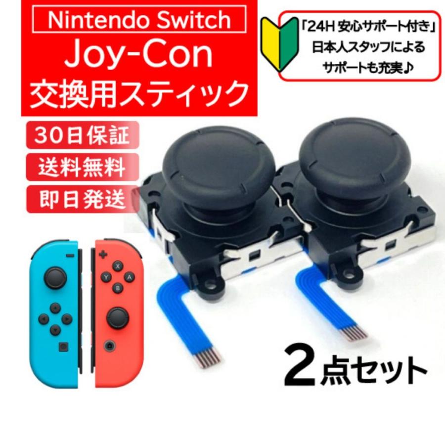 キャラクター 勝手に動く ジョイコン スティック  部品 交換 Nintendo switch｜stylemartnet