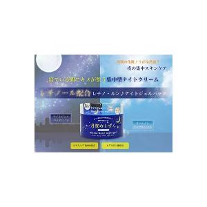 レチノ ルン 月夜のしずく ナイトジェルパック ナイトクリーム 集中型
