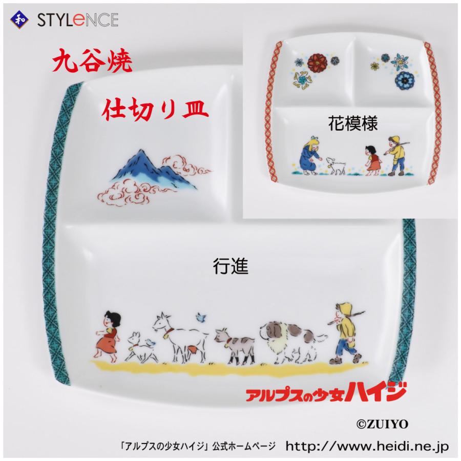 九谷焼 アルプスの少女ハイジ ハイジの仕切り皿（和食器 ギフト 贈り物