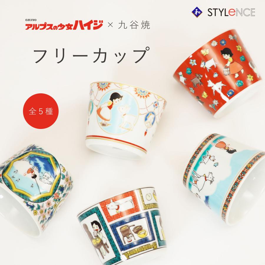 九谷焼 アルプスの少女ハイジ フリーカップ（和食器 ギフト 贈り物