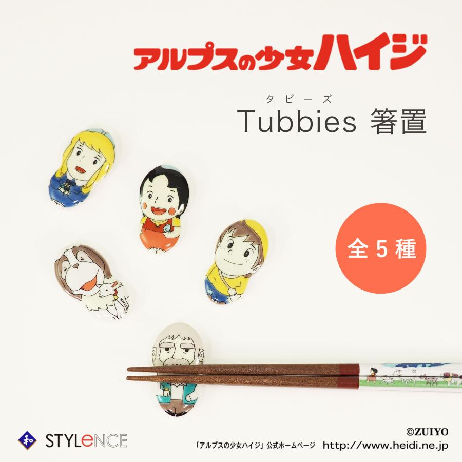 九谷焼 アルプスの少女ハイジ 箸置き（和食器 ギフト 贈り物