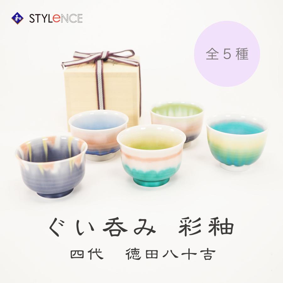 九谷焼 四代目徳田八十吉 ぐい呑み 全5種 : 九谷焼 STYLeNCE