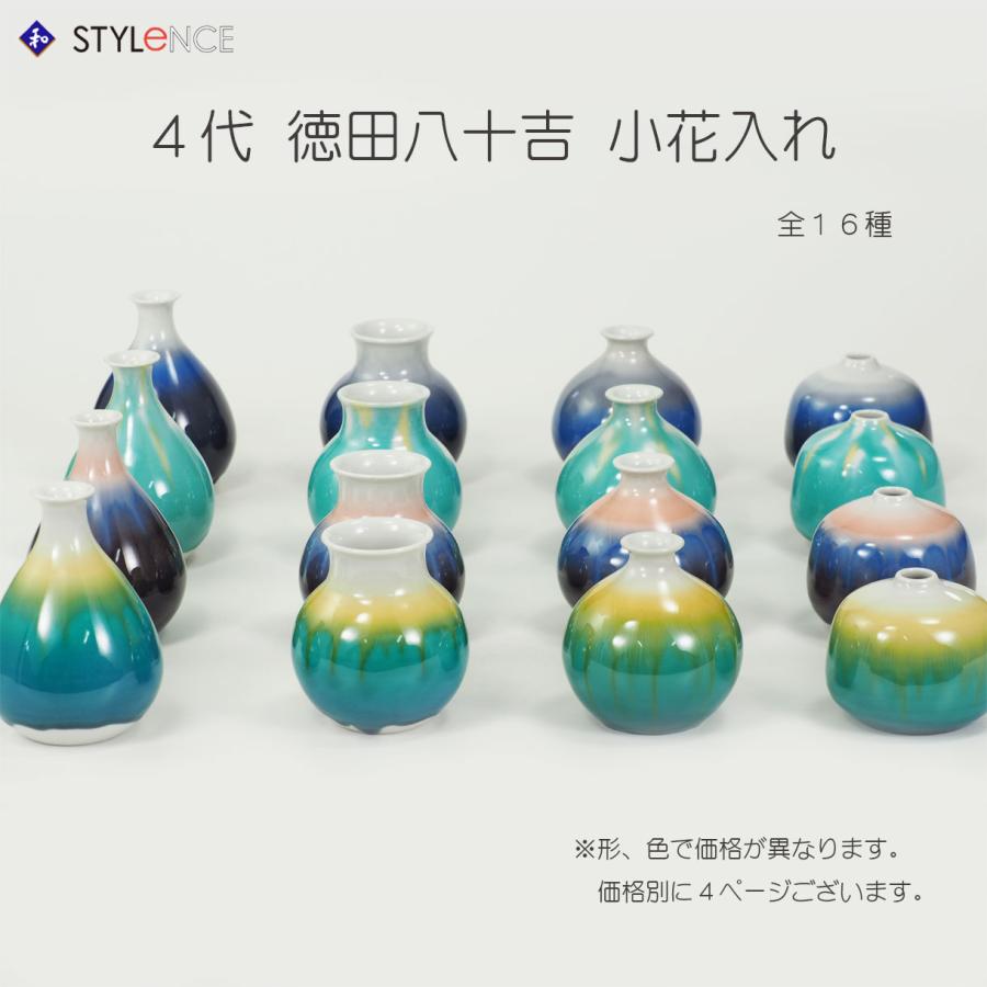 九谷焼 徳田八十吉 小花入 口広・口細・丸 瑞穂・猩々 : 九谷焼