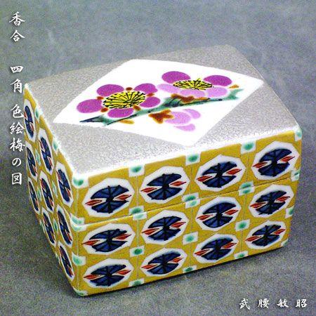 九谷焼 日本芸術院会員 武腰敏昭作 香合 四角 色絵梅の図
