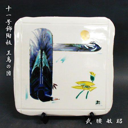 九谷焼 日本芸術院会員 武腰敏昭作 11号飾陶板 王鳥の図 : 九谷焼