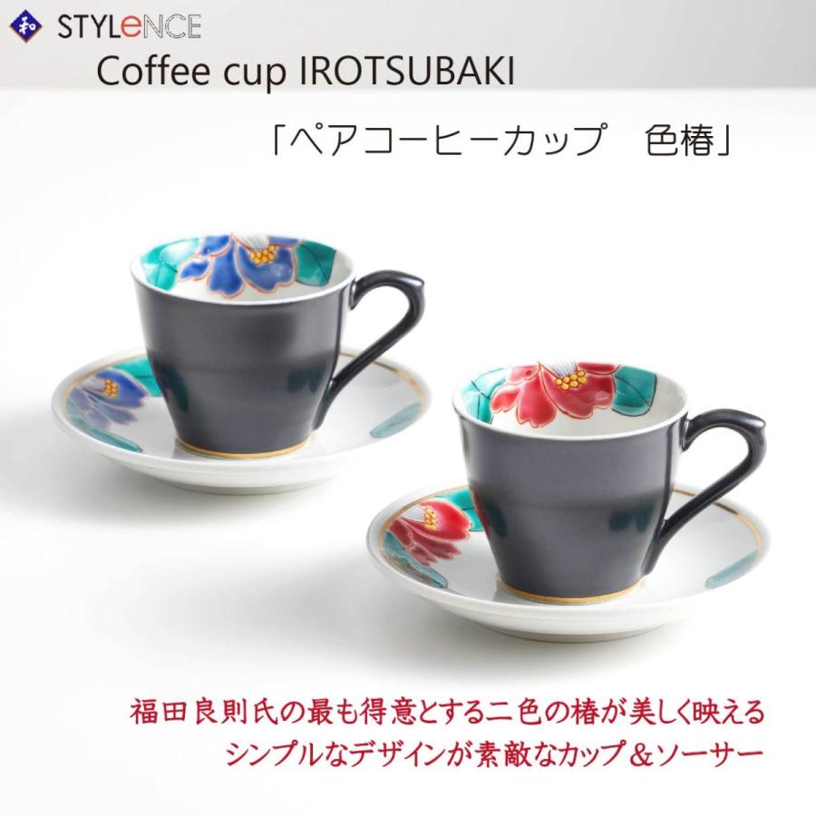 九谷焼 ペアコーヒー 色椿 (プレゼント 贈り物 ギフト お祝いに)