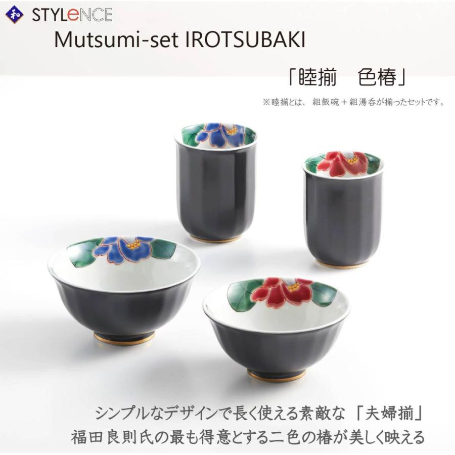 九谷焼　睦揃 色椿　夫婦茶碗　福田良則作　金環 九谷焼 睦揃 色椿 (プレゼント 贈り物 ギフト お祝いに) : 九谷焼