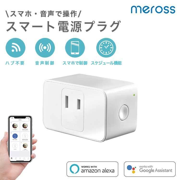 Meross MSS110JP 1個 1年間保証付き 電源プラグ スマートプラグ タイマー付きコンセント スマートコンセント タイマー付き｜stylenic-store