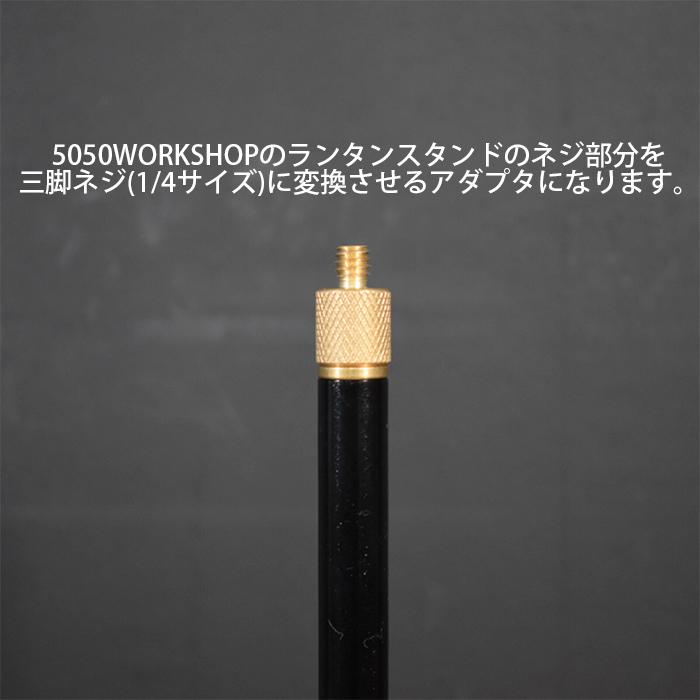 5050WORKSHOP 2way ランタンスタンド 専用 M10-1/4 三脚ネジ