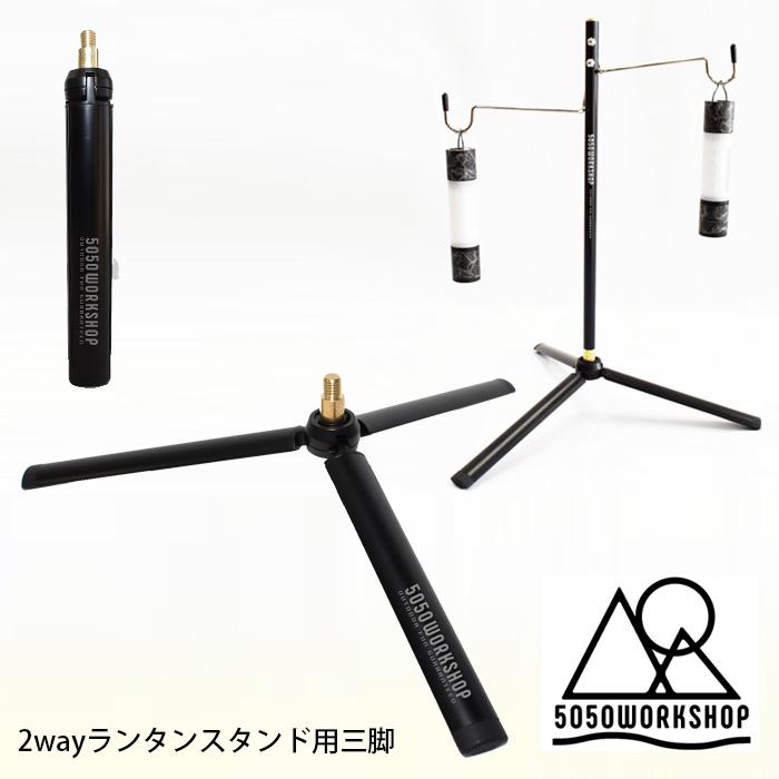 【5050workshopセット】ランタンスタンド＋ミニマライト＋トライポッド 5050WORKSHOP 【3点セット商品】5050WORKSHOP ランタン スタンド 2WAY