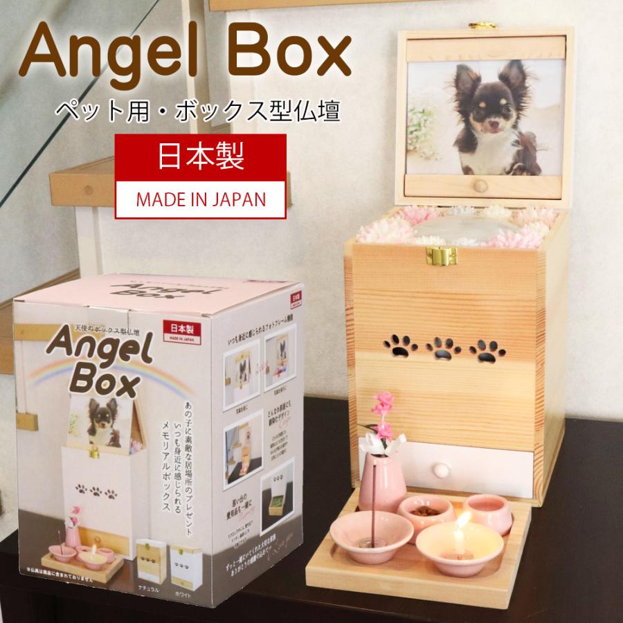 エンジェル　ボックス 2個セット ペット用 仏壇 ボックス型 日本製 Angel Box エンジェルボックス 木製